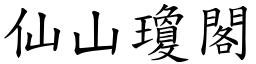 仙山瓊閣 (楷體矢量字庫)