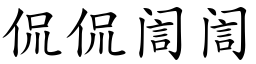 侃侃訚訚 (楷體矢量字庫)