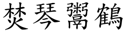 焚琴鬻鶴 (楷體矢量字庫)