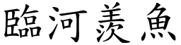 臨河羨魚 (楷體矢量字庫)