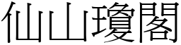 仙山瓊閣 (宋體矢量字庫)