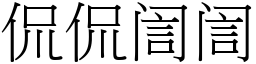 侃侃訚訚 (宋體矢量字庫)