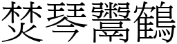 焚琴鬻鶴 (宋體矢量字庫)