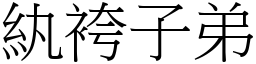 紈袴子弟 (宋體矢量字庫)