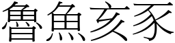 魯魚亥豕 (宋體矢量字庫)
